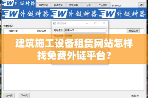 建筑施工设备租赁网站怎样找免费外链平台？
