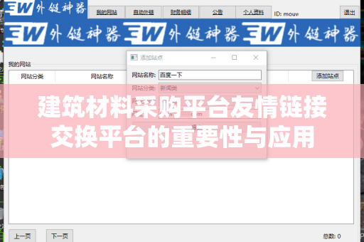 建筑材料采购平台友情链接交换平台的重要性与应用