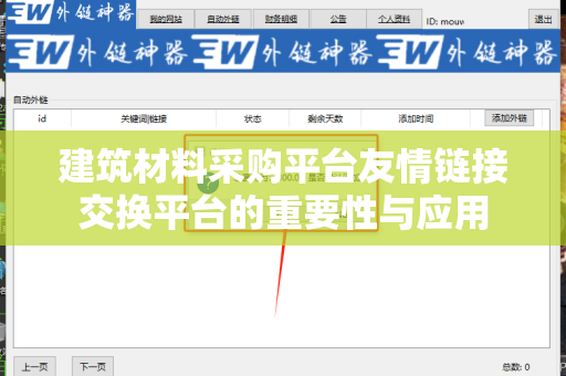 建筑材料采购平台友情链接交换平台的重要性与应用