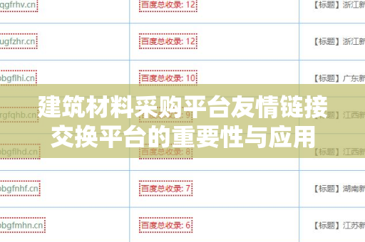 建筑材料采购平台友情链接交换平台的重要性与应用