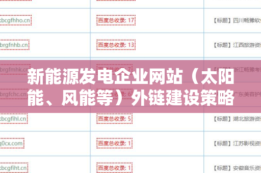 新能源发电企业网站（太阳能、风能等）外链建设策略