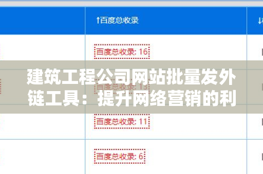 建筑工程公司网站批量发外链工具：提升网络营销的利器
