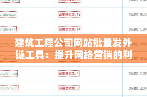 建筑工程公司网站批量发外链工具：提升网络营销的利器