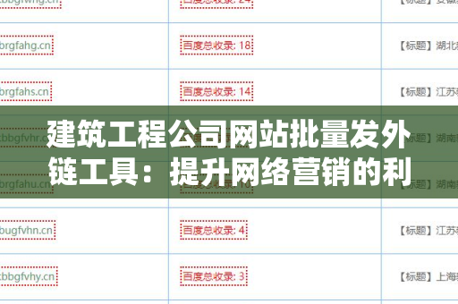 建筑工程公司网站批量发外链工具：提升网络营销的利器
