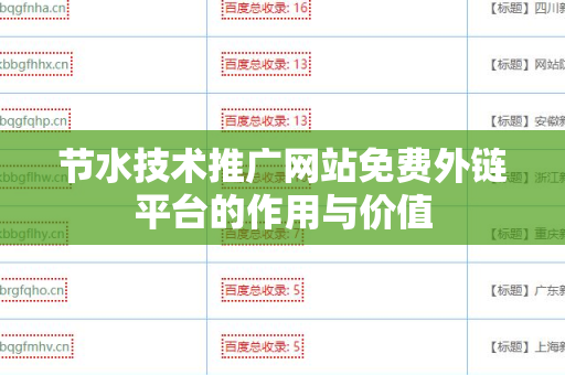 节水技术推广网站免费外链平台的作用与价值