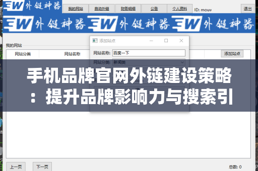 手机品牌官网外链建设策略：提升品牌影响力与搜索引擎优化