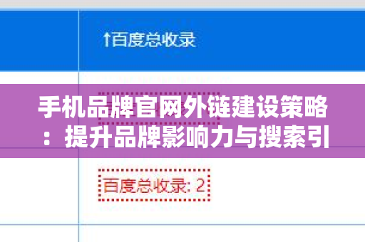 手机品牌官网外链建设策略：提升品牌影响力与搜索引擎优化