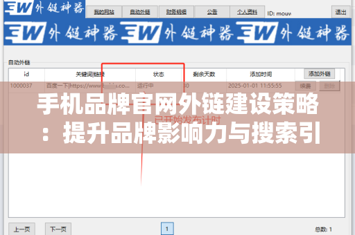 手机品牌官网外链建设策略：提升品牌影响力与搜索引擎优化