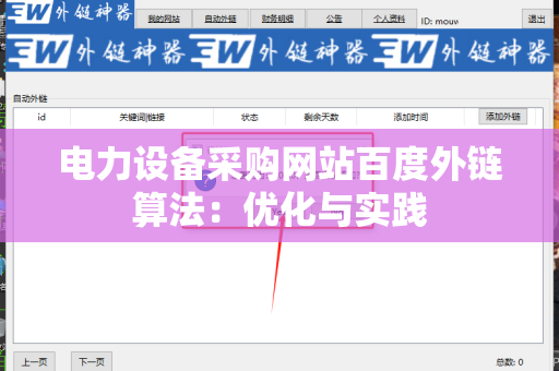 电力设备采购网站百度外链算法：优化与实践