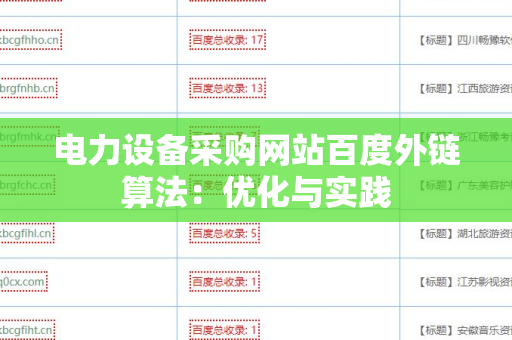 电力设备采购网站百度外链算法：优化与实践