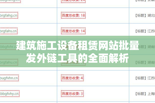 建筑施工设备租赁网站批量发外链工具的全面解析