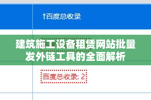 建筑施工设备租赁网站批量发外链工具的全面解析