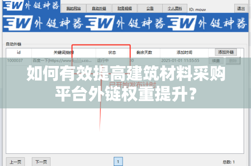 如何有效提高建筑材料采购平台外链权重提升？