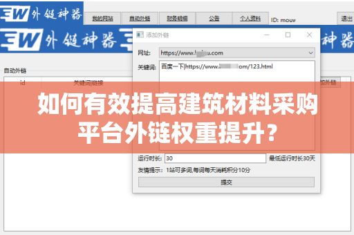 如何有效提高建筑材料采购平台外链权重提升？