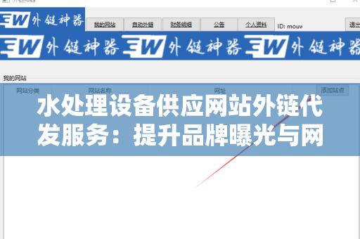 水处理设备供应网站外链代发服务：提升品牌曝光与网站流量的关键策略