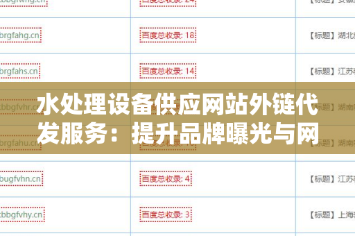 水处理设备供应网站外链代发服务：提升品牌曝光与网站流量的关键策略