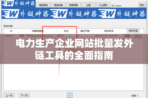 电力生产企业网站批量发外链工具的全面指南