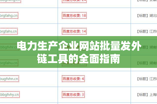 电力生产企业网站批量发外链工具的全面指南