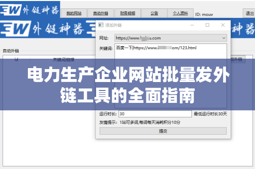 电力生产企业网站批量发外链工具的全面指南