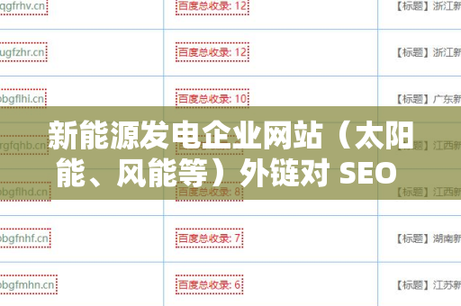 新能源发电企业网站（太阳能、风能等）外链对 SEO 的影响