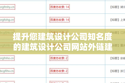 提升您建筑设计公司知名度的建筑设计公司网站外链建设策略