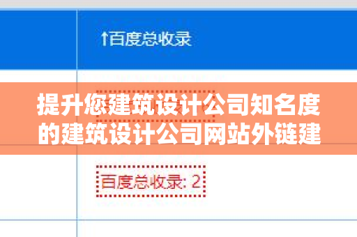 提升您建筑设计公司知名度的建筑设计公司网站外链建设策略