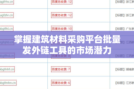 掌握建筑材料采购平台批量发外链工具的市场潜力
