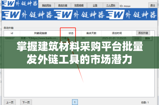 掌握建筑材料采购平台批量发外链工具的市场潜力