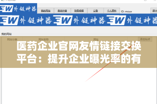医药企业官网友情链接交换平台：提升企业曝光率的有效工具
