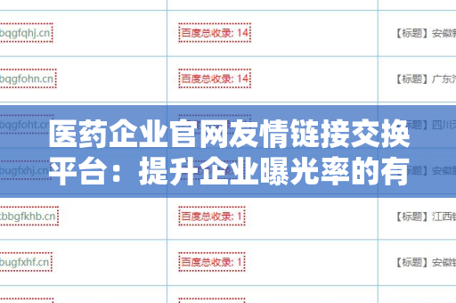 医药企业官网友情链接交换平台：提升企业曝光率的有效工具