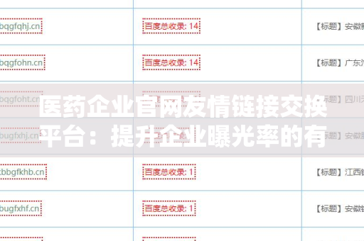 医药企业官网友情链接交换平台：提升企业曝光率的有效工具