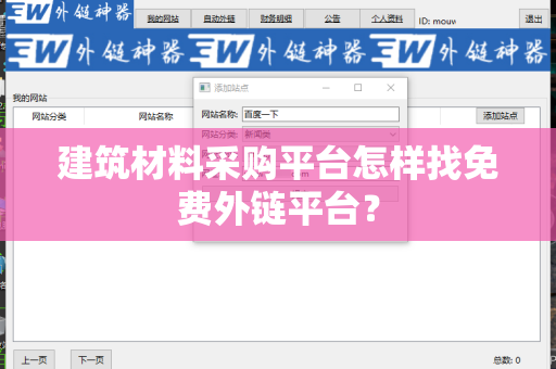 建筑材料采购平台怎样找免费外链平台？