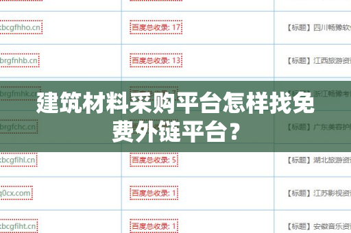 建筑材料采购平台怎样找免费外链平台？