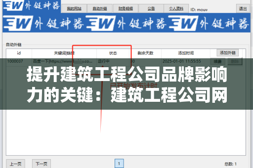 提升建筑工程公司品牌影响力的关键：建筑工程公司网站外链代发服务