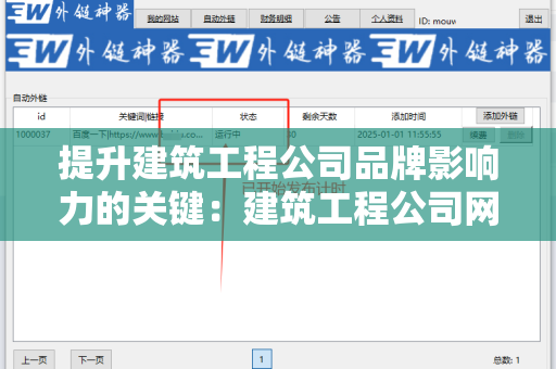 提升建筑工程公司品牌影响力的关键：建筑工程公司网站外链代发服务