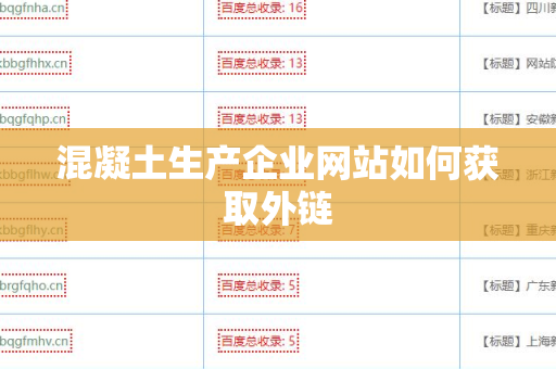 混凝土生产企业网站如何获取外链