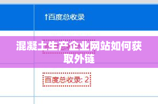 混凝土生产企业网站如何获取外链