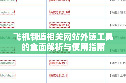 飞机制造相关网站外链工具的全面解析与使用指南