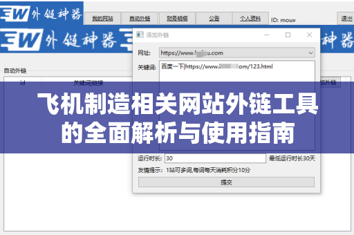 飞机制造相关网站外链工具的全面解析与使用指南