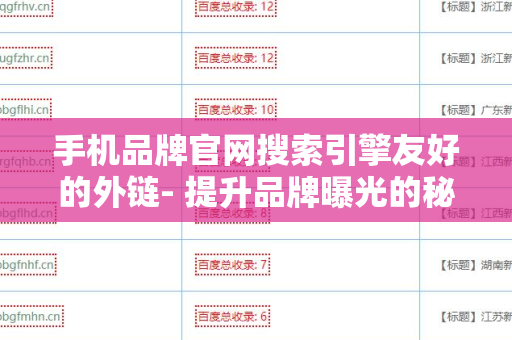 手机品牌官网搜索引擎友好的外链- 提升品牌曝光的秘诀