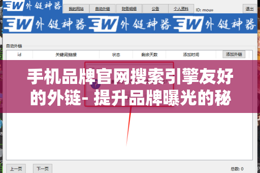 手机品牌官网搜索引擎友好的外链- 提升品牌曝光的秘诀