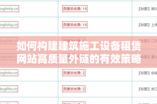 如何构建建筑施工设备租赁网站高质量外链的有效策略