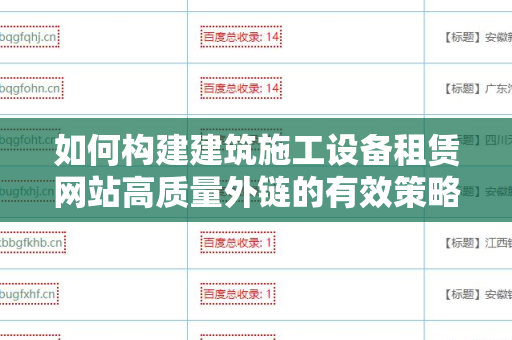 如何构建建筑施工设备租赁网站高质量外链的有效策略