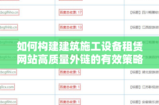 如何构建建筑施工设备租赁网站高质量外链的有效策略