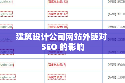 建筑设计公司网站外链对 SEO 的影响