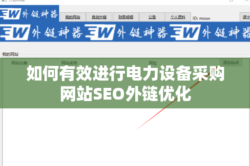 如何有效进行电力设备采购网站SEO外链优化