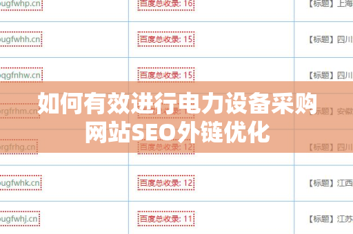 如何有效进行电力设备采购网站SEO外链优化