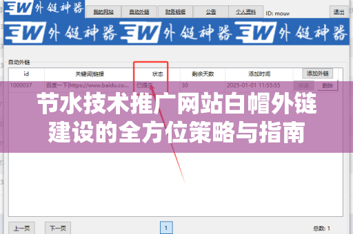 节水技术推广网站白帽外链建设的全方位策略与指南