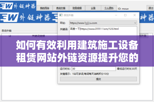 如何有效利用建筑施工设备租赁网站外链资源提升您的在线可见性