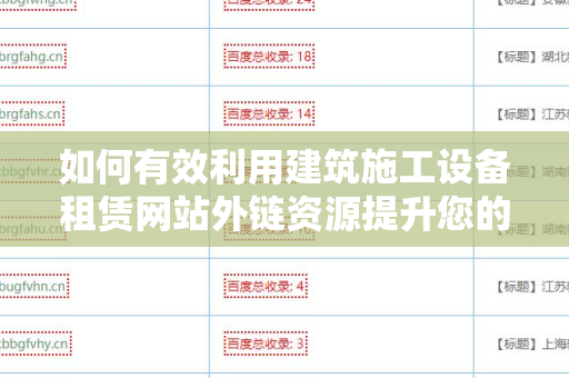 如何有效利用建筑施工设备租赁网站外链资源提升您的在线可见性
